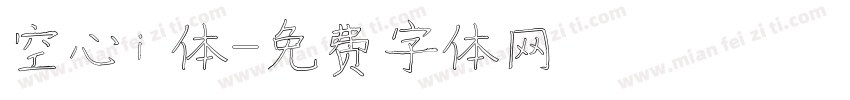 空心i 体字体转换